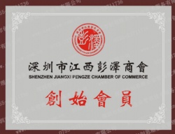 深圳市江西彭泽商会创始会员