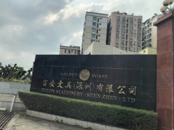 祝贺富安文具（深圳）有限公司顺利通过BV BSCI验厂