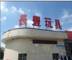 祝东莞长丰玩具有限公司通过迪士尼DISNEY验厂