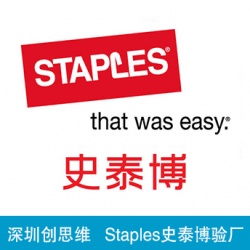 祝洛阳协美家具有限公司通过史泰博Staples SE反恐体系认证