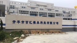 祝开平市百汇模具科技有限公司通过肯德基KFC-YUM百胜质量评估验厂