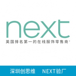 祝嘉兴嘉乐服饰有限公司一次性通过 NEXT验厂