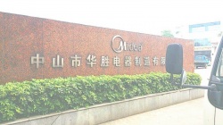 祝中山市华胜电器制造有限公司通过欧盟社会责任amfori BSCI验厂