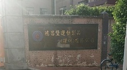 祝贺鸿昌堡运动制品（深圳）有限公司2022年快速通过BV-FEM/SLCP审核