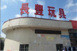 祝贺东莞市长丰玩具有限公司2023年快速通过NBCU环球影城验厂