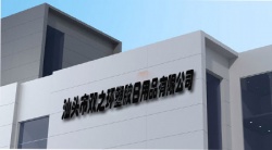 祝贺汕头市双之环塑胶日用品有限公司2024年快速通过BSCI验厂