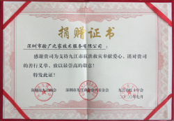 验厂之家抗洪救灾捐赠证书