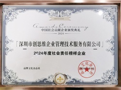 2024年社会责任榜样企业证书