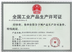 祝贺中山永利玩具有限公司2026年快速通过广东省市场监督管理局全国工业产品生产许可证