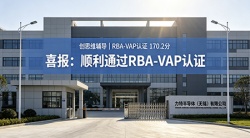 祝贺力特半导体（无锡）有限公司2026年快速通过RBA-VAP认证审核并取得170.2分