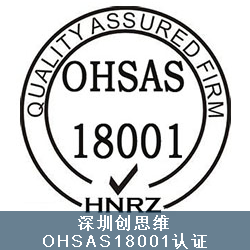 OHSAS18001简介，什么是OHSAS18001认证？