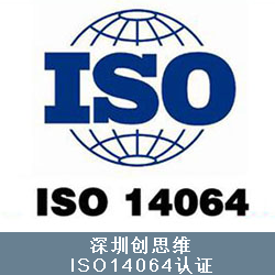 ISO14064对企业的作用
