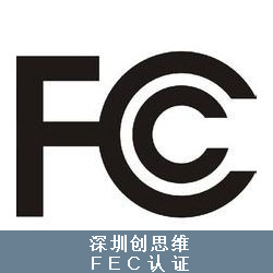 FCC认证流程