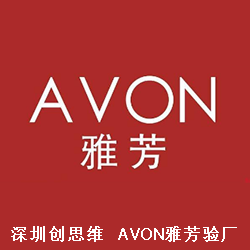 Avon雅芳验厂审核结果分为绿灯、黄灯、橙灯和红灯
