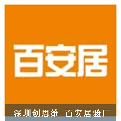 百安居验厂文件审核清单