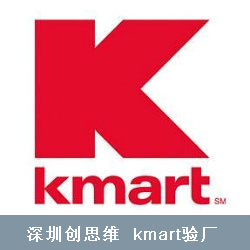 Kmart验厂流程
