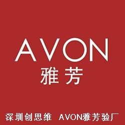美国雅芳AVON要验厂如何应对！