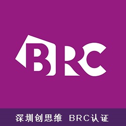 BRC认证工作流程