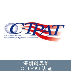 C-TPAT（反恐/GSV）体系认证咨询