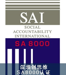 SA8000认证审核步骤 