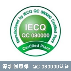 QC 080000 体系认证架构