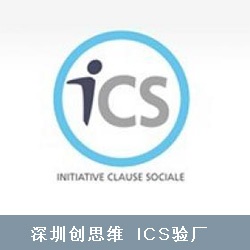 ICS客户验厂标准文件清单