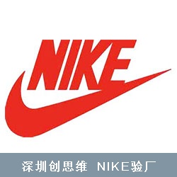 Nike验厂内容和目的
