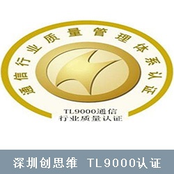 TL9000认证适用范围和证书种类