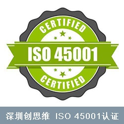 ISO45001认证常见的问题