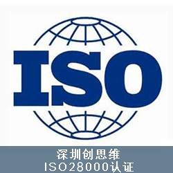 ISO28000认证体系含义