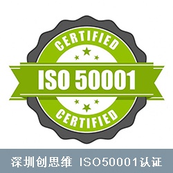 ISO50001认证能源管理体系