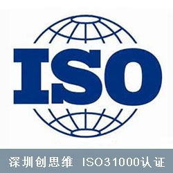 ISO31000：2009《风险管理-原则与指南》认证标准