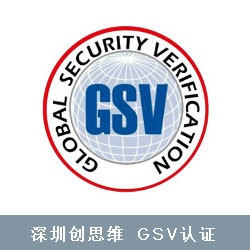 GSV反恐认证是什么