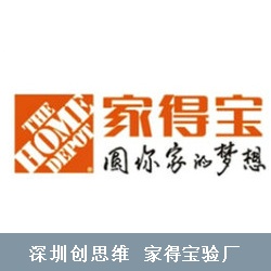Homedepot家得宝验厂审核项目有哪些？