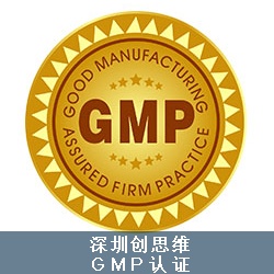GMP认证
