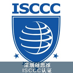 ISCCC信息安全服务资质认证申请要求