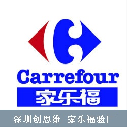 Carrefour家乐福验厂内容与要求