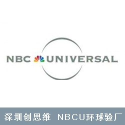 NBCU环球影视验厂
