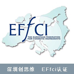 EFfCI 欧盟化妆品原料规范认证