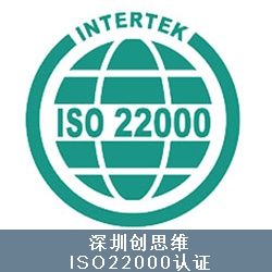 ISO22000食品安全认证文件要求