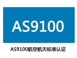 AS9100认证的由来与发展？