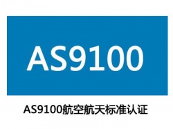 AS9100内审员培训大纲