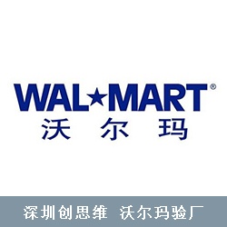 Wal-Mart沃尔玛验厂流程