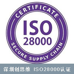 ISO28000认证供应链安全管理体系对申请企业的要求有哪些？