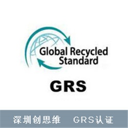 GRS全球回收标准认证程序步骤