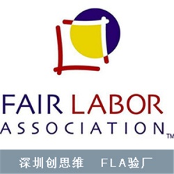 美国公平劳动协会FLA验厂公平劳动与生产责任规范