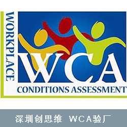 WCA验厂工作场所条件评估审核议程