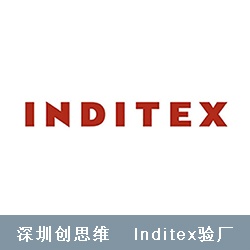 Inditex验厂要点