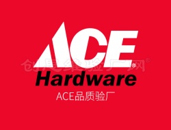 ACE验厂销售Ace Hardware产品的好处