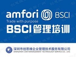 BSCI 社会责任培训教材